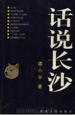 话说长沙（1999 PDF版）