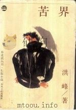 苦界   1997  PDF电子版封面  7531318229  洪峰著 