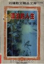 漂泊的人生（1997 PDF版）
