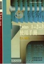 Lotus 1-2-3使用手册 1991 PDF电子版封面 莹圃电脑软体研究开发部编
