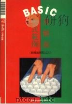 BASIC程式范例及解说   1991  PDF电子版封面    莹圃电脑软体研究开发部编 