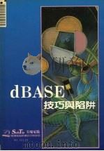 DBASE技巧与陷阱 1989 PDF电子版封面 莹圃电脑软体研究开发部