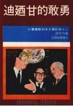 勇敢的甘乃迪 1975 PDF电子版封面 施乃萍译