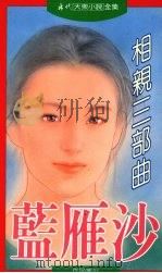 相亲三部曲 1994 PDF电子版封面 9575448405 蓝雁沙著