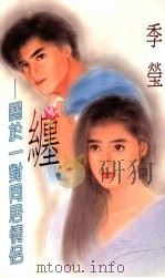 缠  关于一对同居情侣（1994 PDF版）