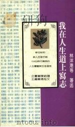 我在人生道上写志   1990  PDF电子版封面  9579581363  林洋港等著述 