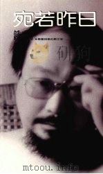 宛若昨日 1988 PDF电子版封面 钟乔著