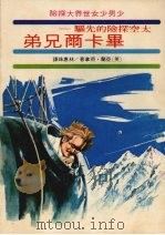 太空探险的先驱：毕卡尔兄弟（1977 PDF版）
