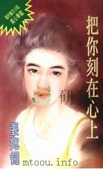 把你刻在心上（1994 PDF版）