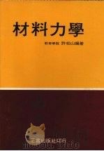 材料力学 1977 PDF电子版封面 许松山编著