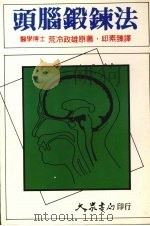 头脑锻炼法（1989 PDF版）