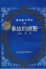 圣经的故事（1975.12 PDF版）