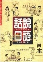 话说日语 1989 PDF电子版封面 宋其昌等编辑