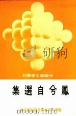 凰兮自选集（1975 PDF版）