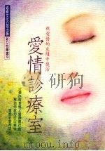 爱情诊疗室 从爱情的灰炉中复活 1990 PDF电子版封面 9579149186 塞夫·汪德若著;何黛妮译