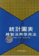 统计图表绘制法与使用法（1976 PDF版）