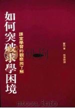 如何突破求学困境:课室学习的观察与了解 1987 PDF电子版封面 9575512138 霍特著