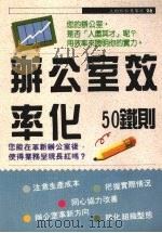 办公室效率化50铁则 1989 PDF电子版封面 服部明著;苏俊次编