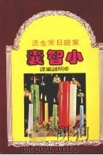 最新日常生活小智囊 1986 PDF电子版封面 卓明诚编译