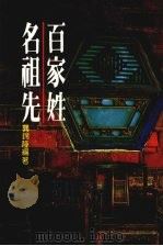 百家姓名祖先 1983 PDF电子版封面 龚锦隆编著