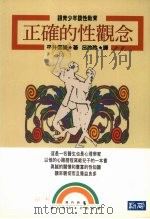 正确的性观念 跟青少年谈性教育 1993 PDF电子版封面 9577330347 平井信义著;吕玲玲译