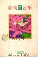 晓钢诗出击（1993 PDF版）
