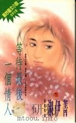 等待最后一个情人 1994 PDF电子版封面 9576890926 淑伊菁著
