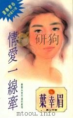 情爱一线牵（1994 PDF版）