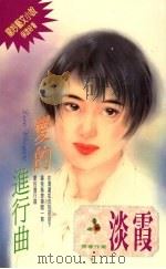 爱的进行曲 1994 PDF电子版封面 9576891248 淡霞著