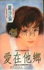 爱在他乡   1993  PDF电子版封面  9575445147  罗沙伦著 