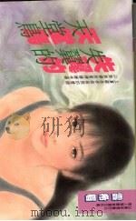 失翼的天堂鸟 1994 PDF电子版封面 9575447492 云希眉著