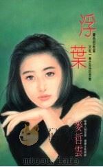 浮叶（1993 PDF版）