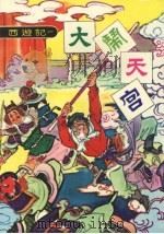 大闹天宫 1978 PDF电子版封面 大众书局编辑部编