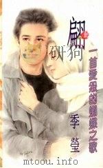 翩 一首爱怨的蝴蝶之歌 1994 PDF电子版封面 9577161308 季莹著