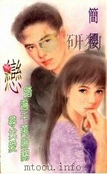 恋 踏遍千万阳关寻找爱 1994 PDF电子版封面 9577161820 简樱著