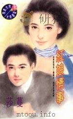红娘情事 1995 PDF电子版封面 9577162010 莎蔓著