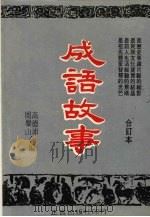 成语故事 合订本 1978 PDF电子版封面 周乐山,高德沛合编