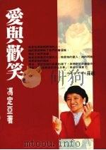 爱与欢笑 1994 PDF电子版封面 957916701X 冯定亚著