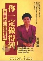 你一定做的到 全新的生涯管理 1994 PDF电子版封面 9579167176 吴娟瑜著