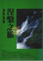 涅盘之旅 1994 PDF电子版封面 9579167001 游乾桂著