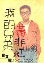 我的兄弟黄非红 1994 PDF电子版封面 9579167133 罗叶著