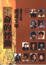 生命的悸动 邂逅文学 1994 PDF电子版封面 9579167028 夏玉著