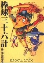 棒球三十六计   1994  PDF电子版封面  9579167052  张启疆编著 