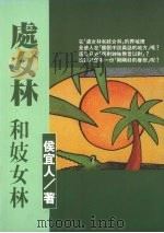 处女林和妓女林（1994 PDF版）