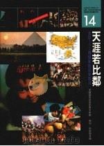 天涯若比邻:全球192个国家地区采风录 1992 PDF电子版封面 9575510461 美国国家地理协会原著
