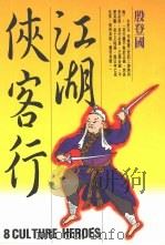 江湖侠客行   1992  PDF电子版封面  9579356106  殷登国著 