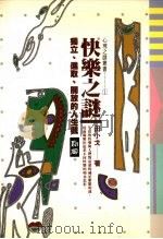 快乐之迷  独立、进取、开放的人生观（1994 PDF版）