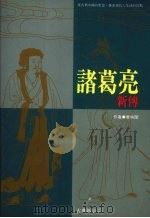 诸葛亮新传   1994  PDF电子版封面  9575516478  章映阁著 