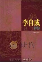 李自成新传 1993 PDF电子版封面 9575516540 谢承仁著