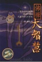 佛禅大智慧 1998 PDF电子版封面 9578431554 李淼,杨尚东编著